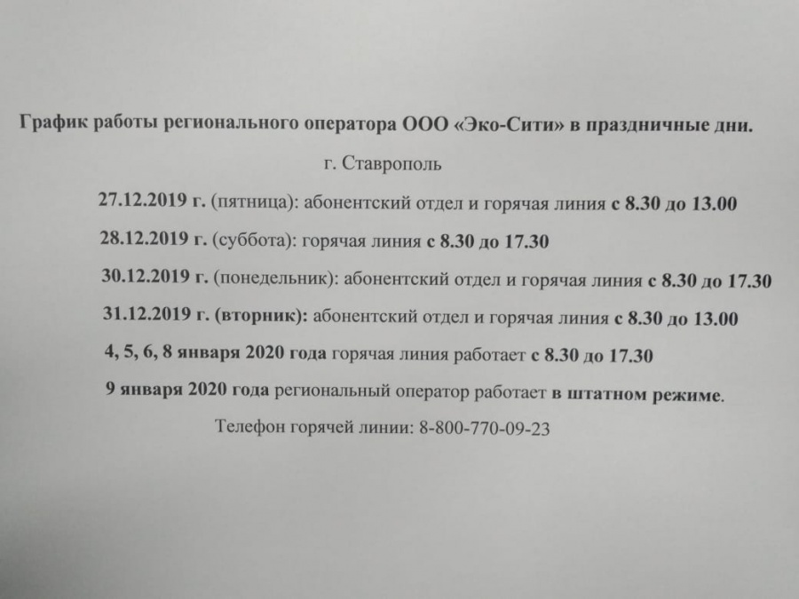 График работы регионального оператора ООО «Эко-Сити» в праздничные дни.